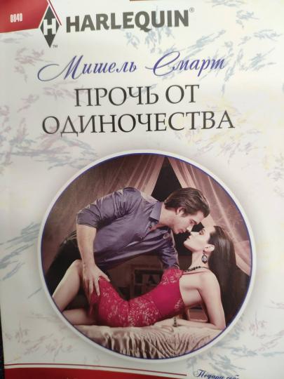Прочь от одиночества