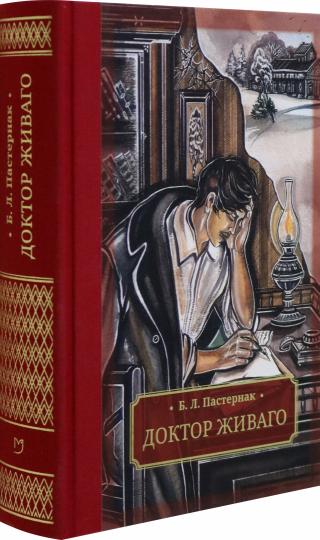 Пастернак. Доктор Живаго