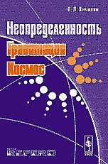 Неопределенность, гравитация, космос: Парадоксы и новые стандарты квантовой механики и ОТО. Квантовая гравитация и космология