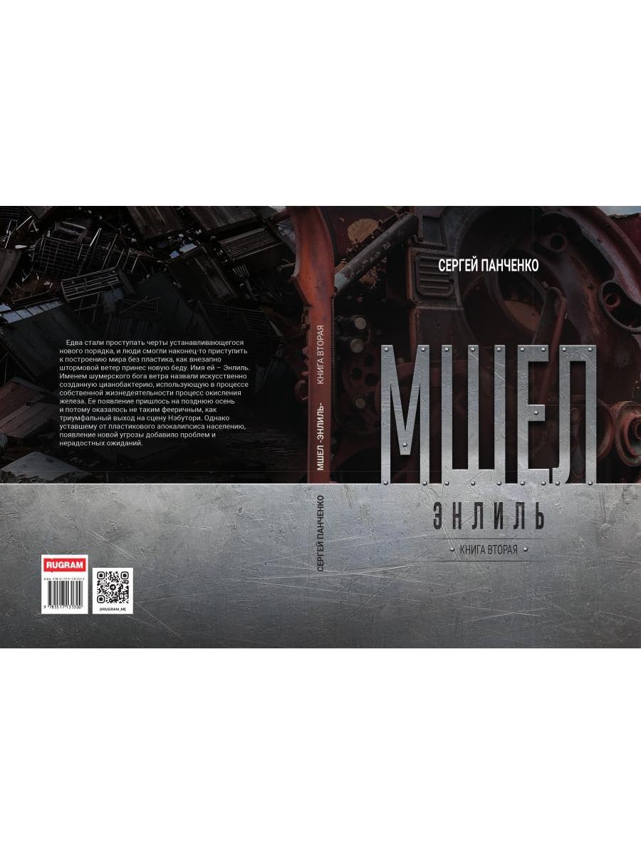 Мшел. Энлиль. Кн. 2