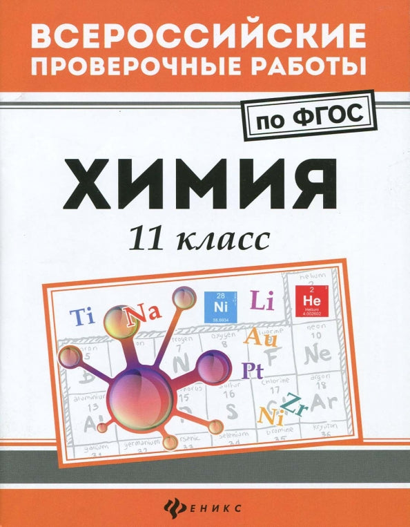Химия: 11 класс