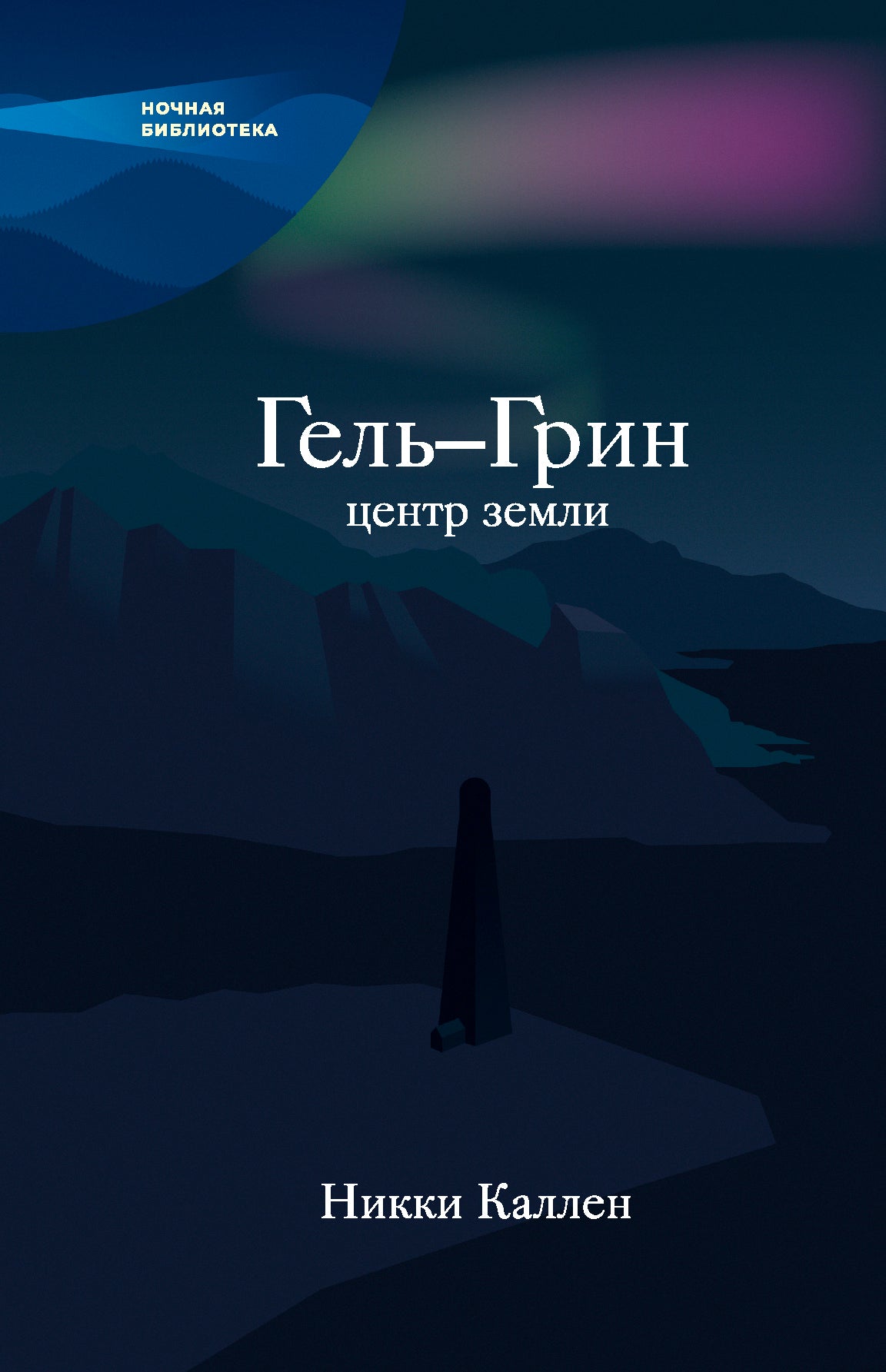 Гель-Грин, центр земли