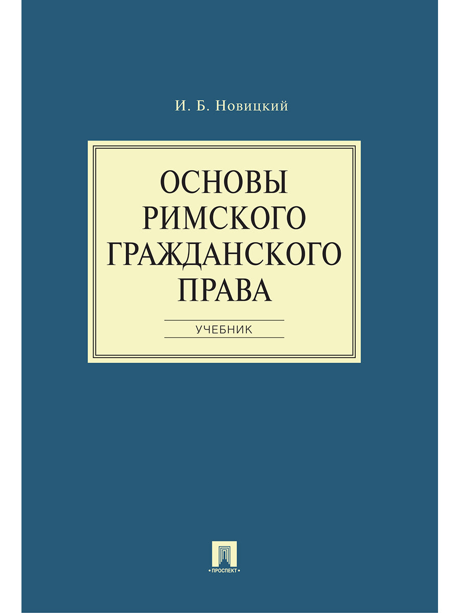 Основы римского гражданского права.Уч.-М.:Проспект,2026. /=250057/