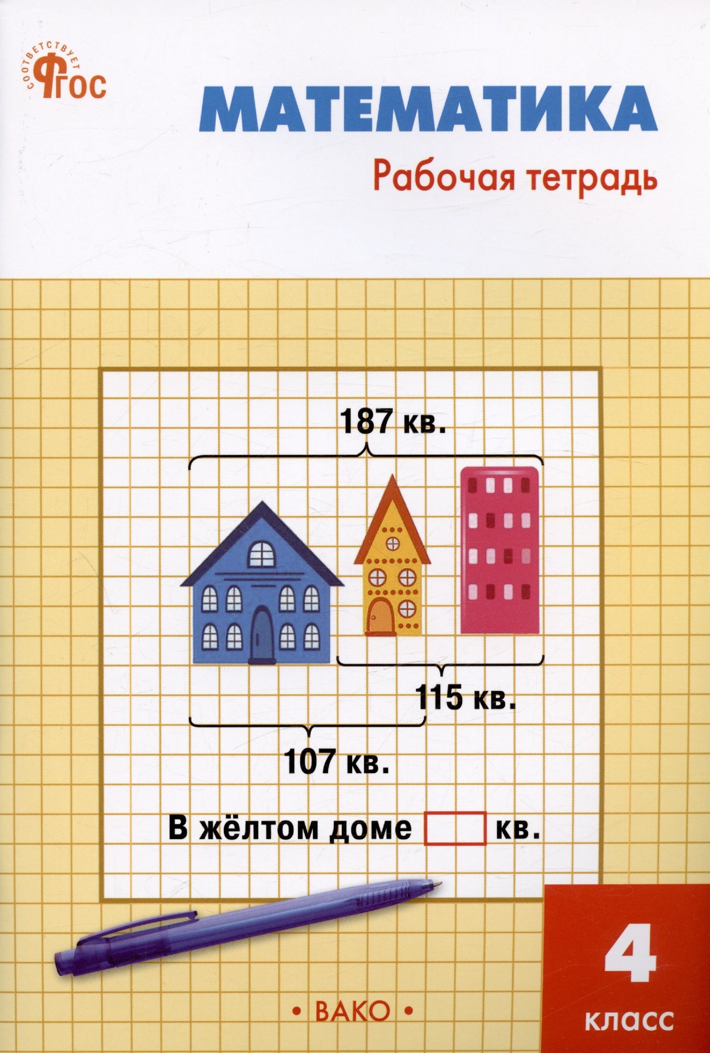 РТ Математика 4 кл.: Рабочая тетрадь к УМК Моро.