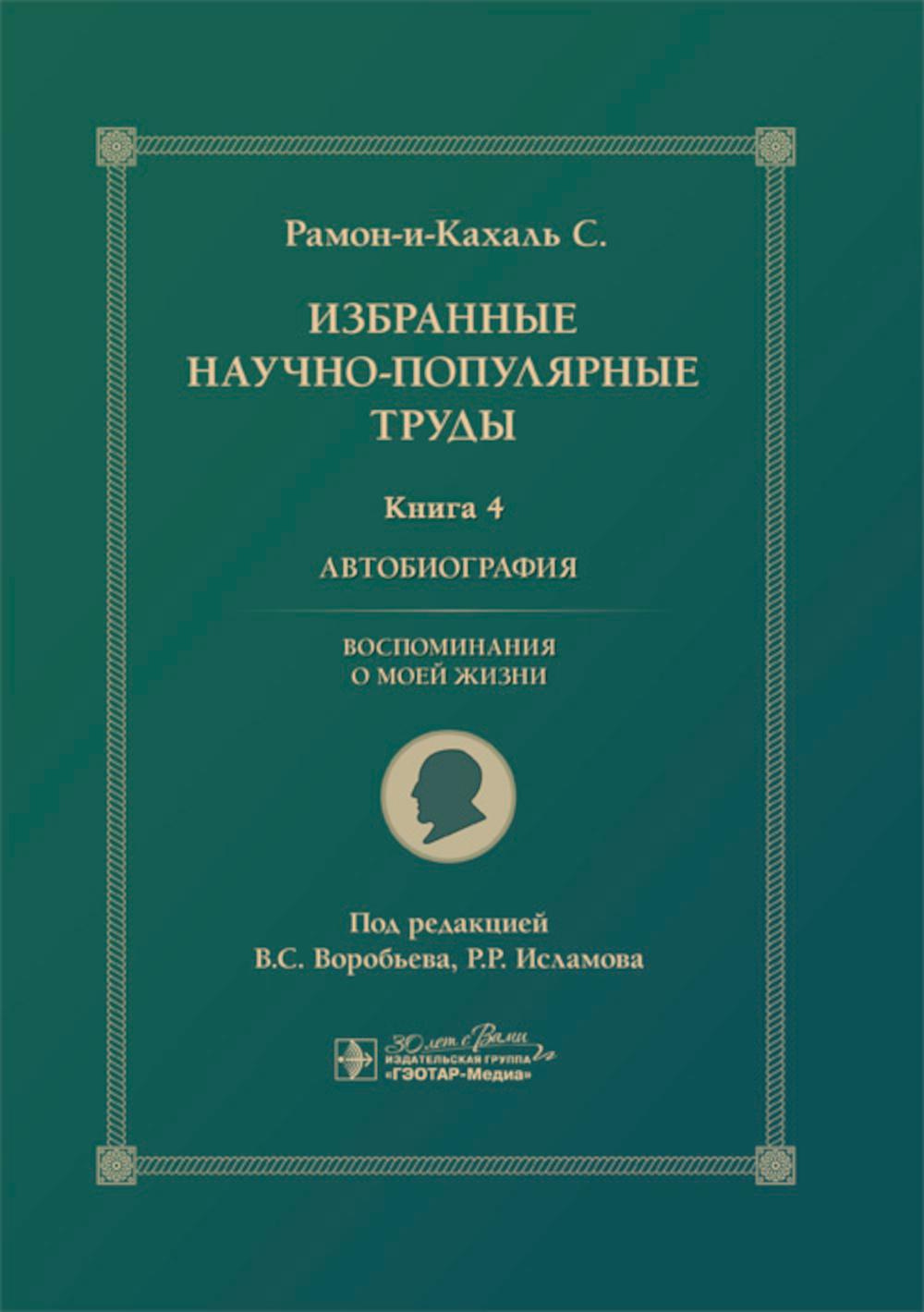 Избранные научно-популярные труды. В 4-х кн. Кн. 4. Автобиография. Воспоминания о моей жизни / пер. с англ. В. С. Воробьева ; под ред. В. С. Воробьева, Р. Р. Исламова. — Москва : ГЭОТАР-Медиа, 2024. — 384 с.
