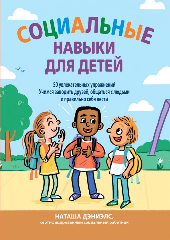 Социальные навыки для детей: 50 увлекательных упражнений. Учимся заводить друзей, общаться с людьми