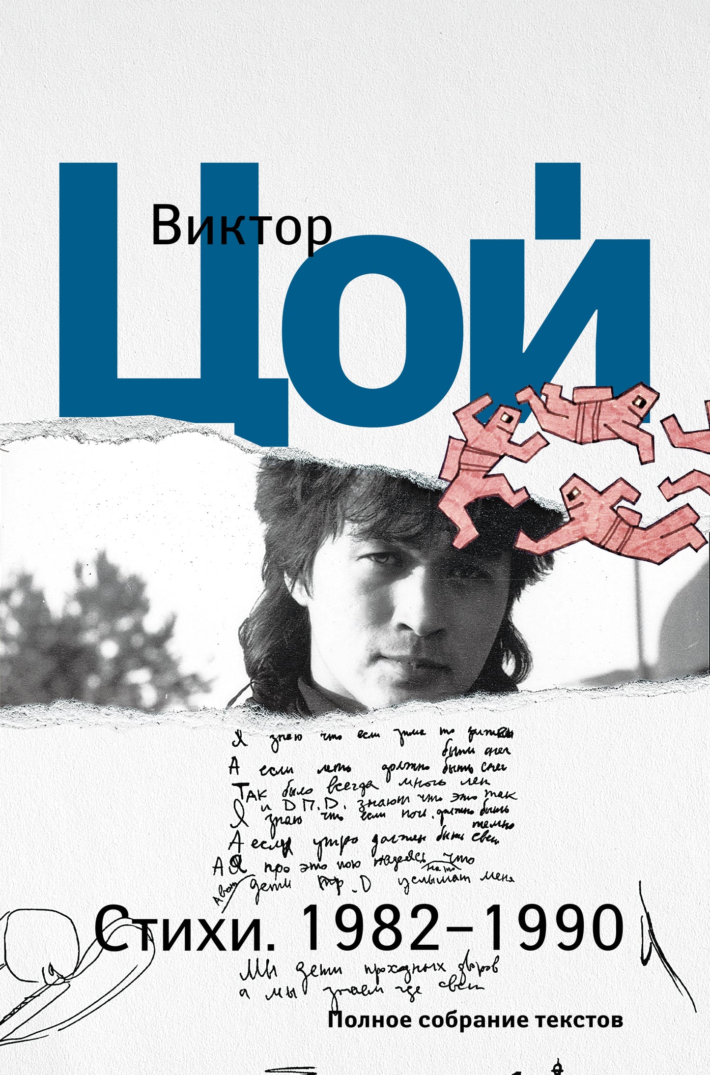 Стихи. 1982-1990 гг. Полное собрание текстов