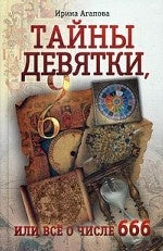Тайны девятки, или все о числе 666.