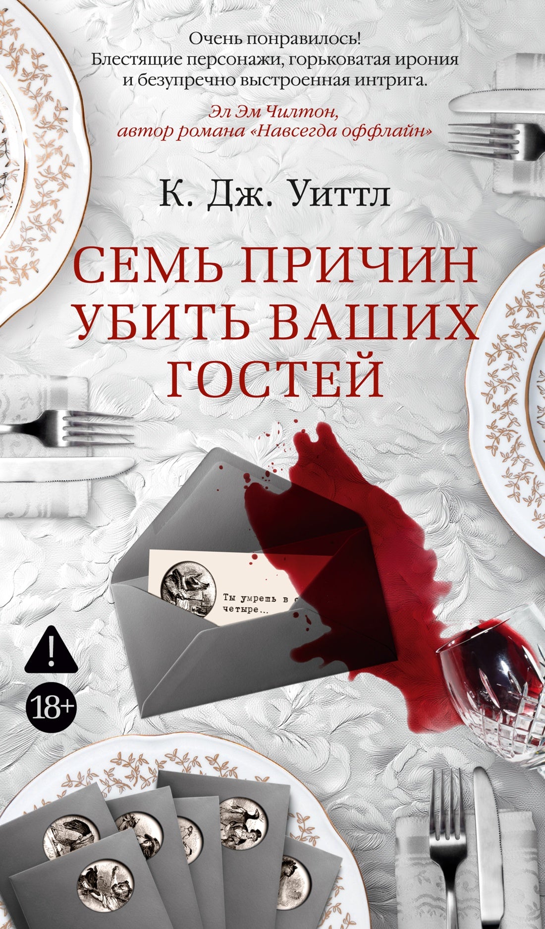 Семь причин убить ваших гостей