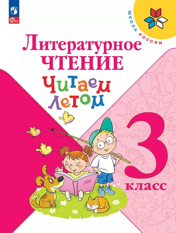 Фомин. Литературное чтение 3кл. Читаем летом к Пр.1 ФПУ 22-27 /ШкР,