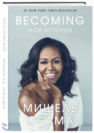 Becoming. Моя история