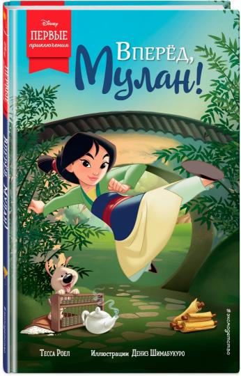 Вперед, Мулан!