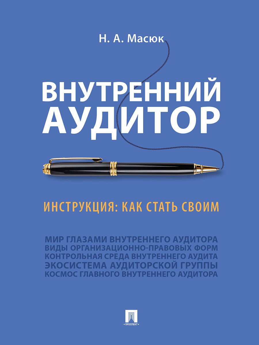 Внутренний аудитор. Инструкция: как стать своим.-М.:Проспект,2025. /=249253/