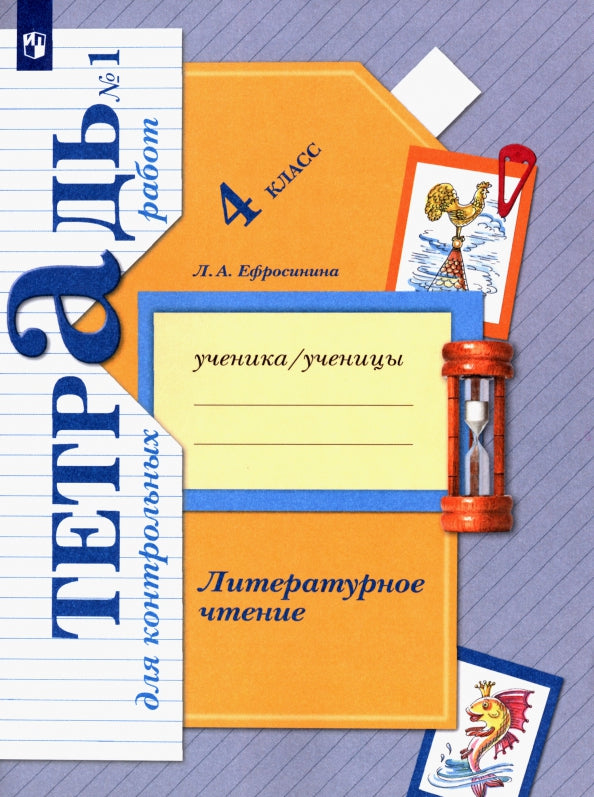 Литературное чтение. 4 класс. Тетрадь для контрольных работ № 1.