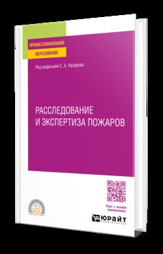 РАССЛЕДОВАНИЕ И ЭКСПЕРТИЗА ПОЖАРОВ. Учебное пособие для СПО