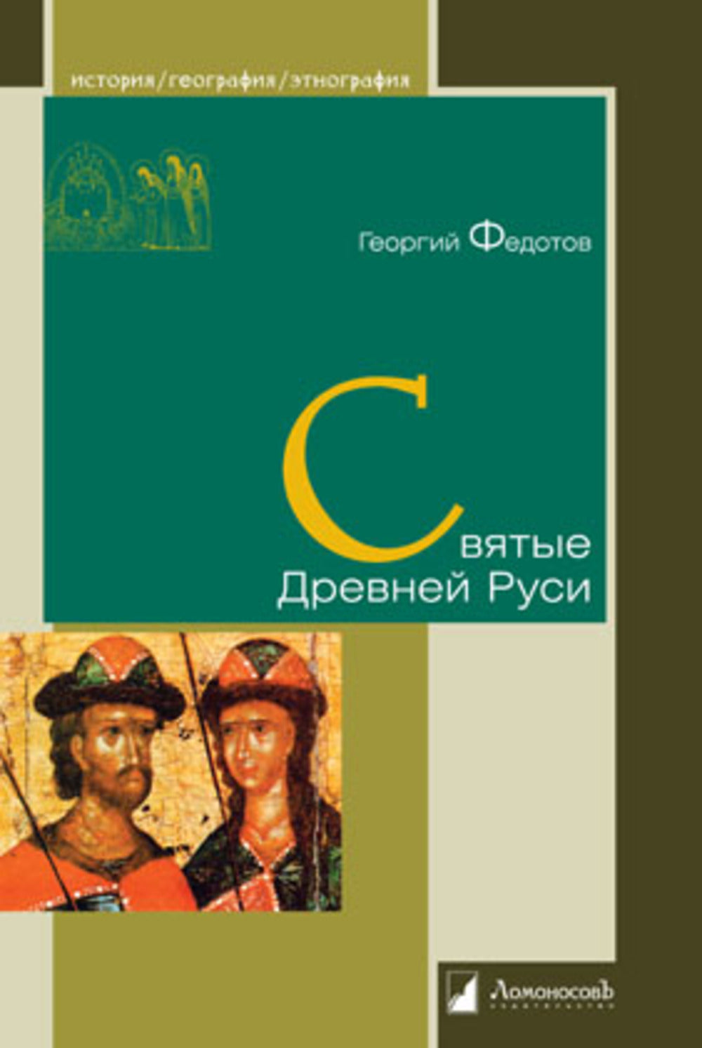 Святые Древней Руси