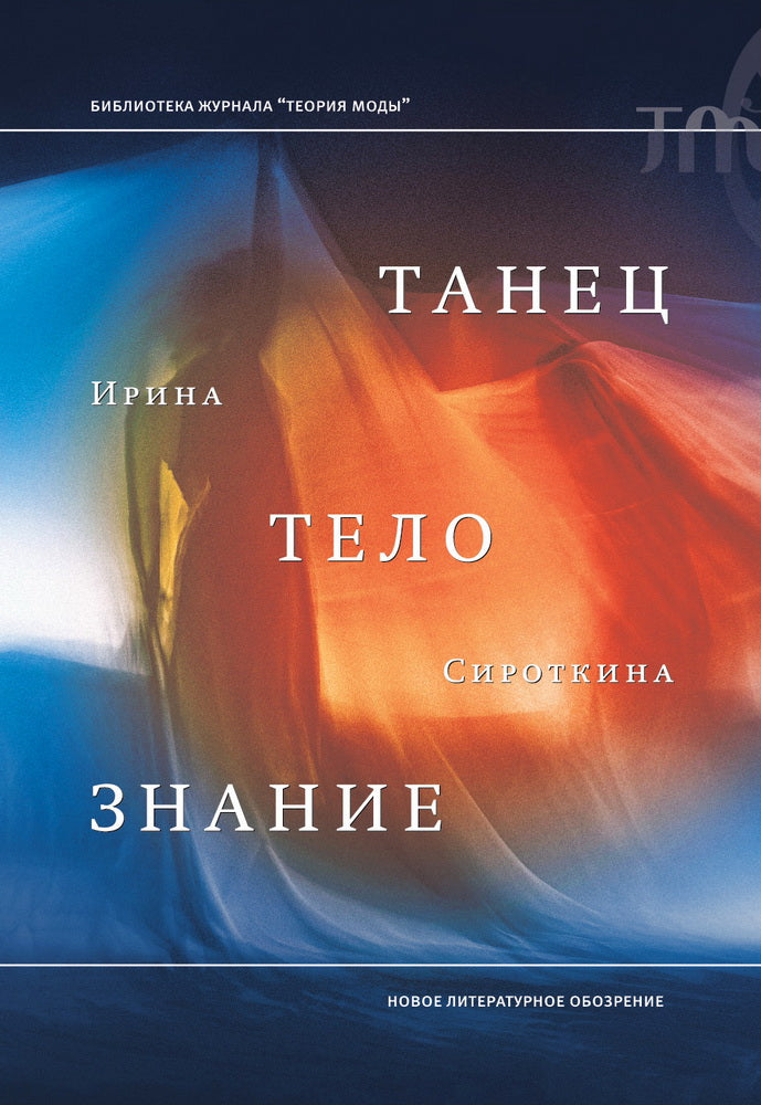 Танец, тело, знание