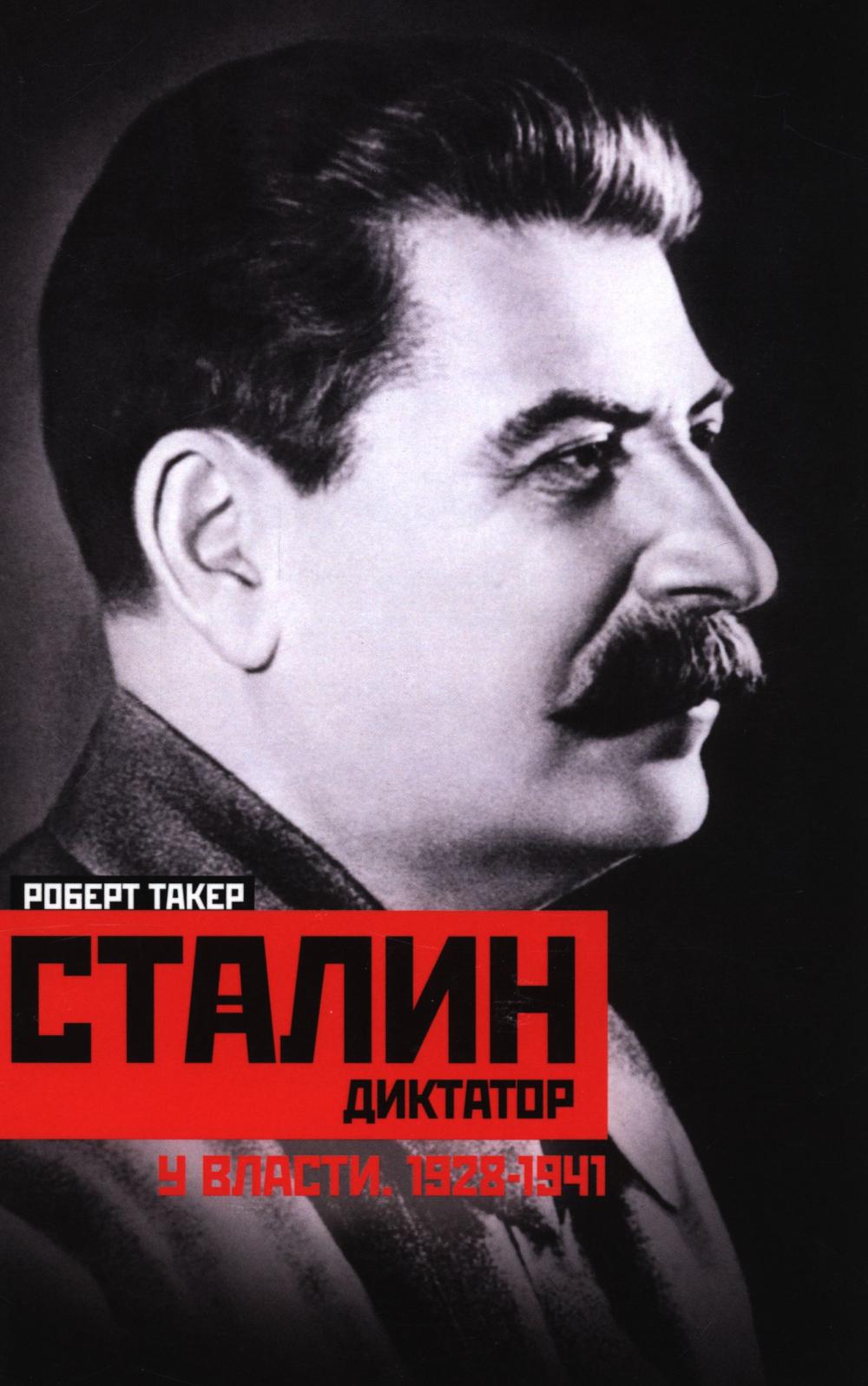 Сталиндиктатор. У власти. 1928—1941