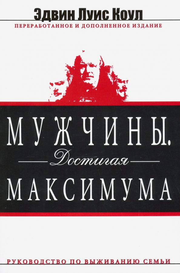 Мужчины. Достигая максимума. изд. дораб. и доп