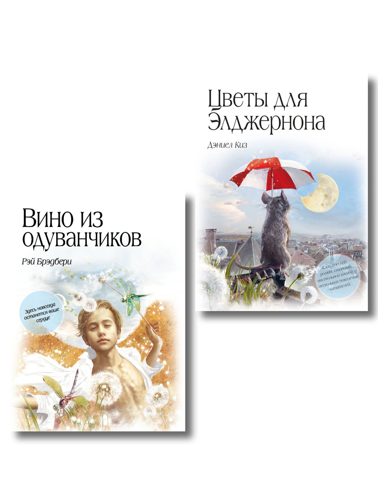 Комплект из двух книг. Цветы для Элджернона + Вино из одуванчиков (ИК)