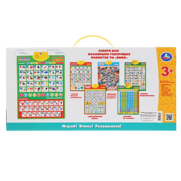 Говорящий плакат, русско-английская азбука М.А.Жукова,300+стихов, 100+вопросов, игр. Умка в кор.48шт