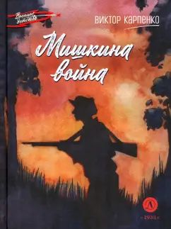 ВД Карпенко. Мишкина война