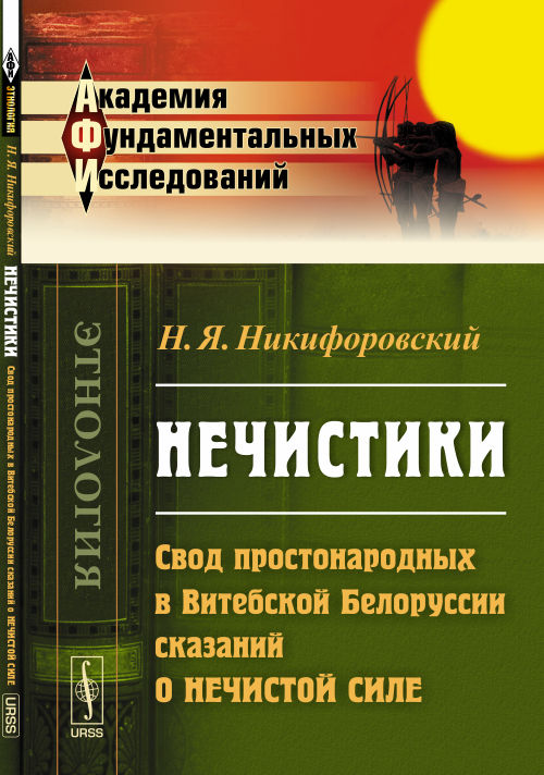 НЕЧИСТИКИ: Свод народных в Витебской Белоруссии заключен о нечистой силе
