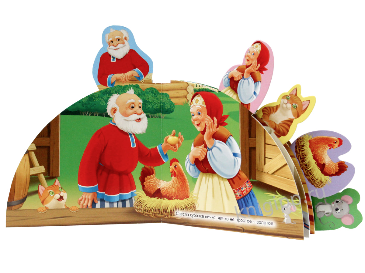 СКАЗКИ С ЗАКЛАДКАМИ. КУРОЧКА РЯБА