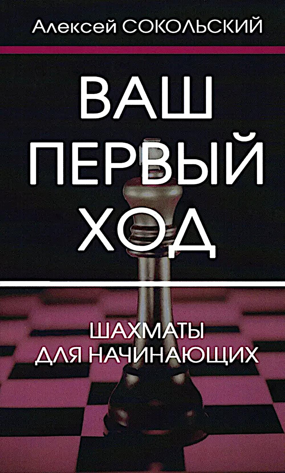 Ваш первый ход.Шахматы для начинающих (мягк.обл.)