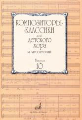 Композиторы-классики для детского хора. Выпуск 10 : М. Мусоргский