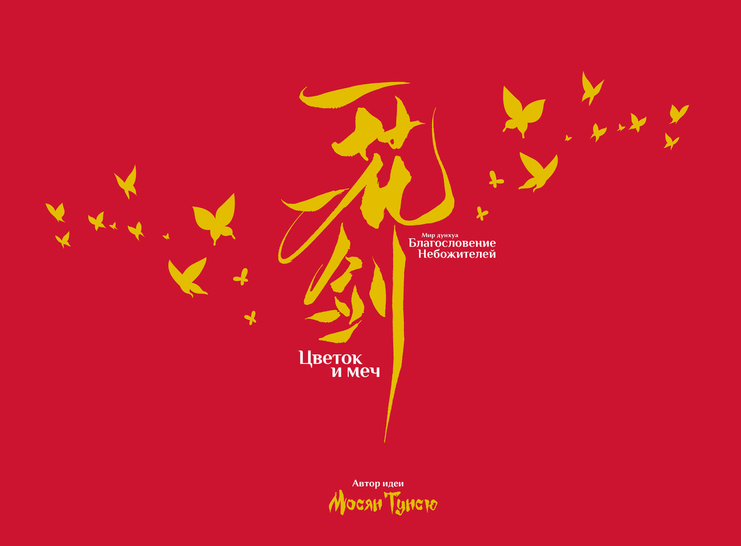 Артбук «Цветок и меч. Мир дунхуа "Благословение небожителей"»