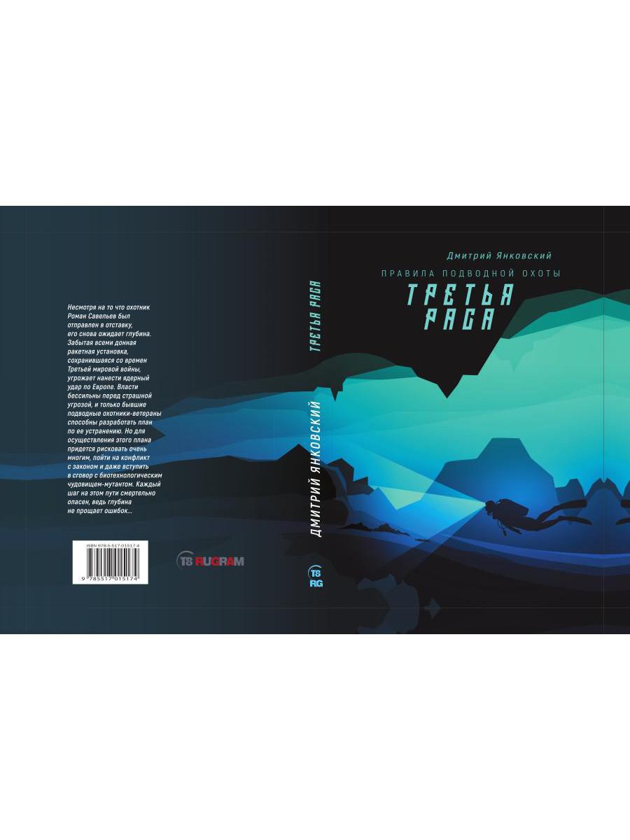 Третья раса. Правила подводной охоты. Кн. 2