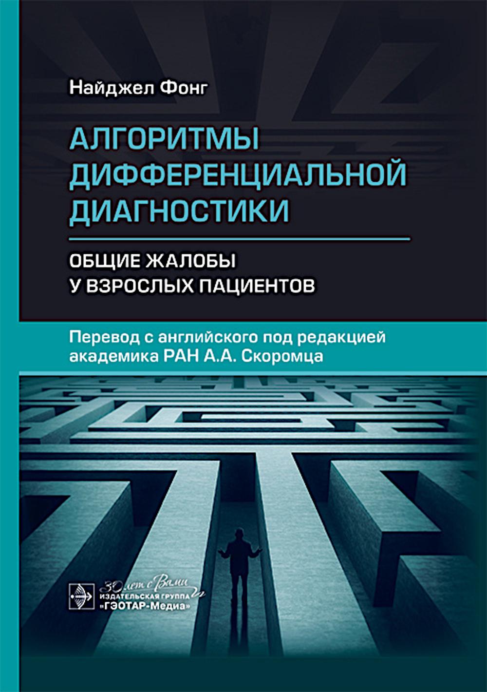 Алгоритмы дифференциальной диагностики. Общие жалобы у взрослых пациентов / Н. Фонг ; пер. с англ. под ред. А. А. Скоромца. — Москва : ГЭОТАР-Медиа, 2025. — 680 с. : ил.