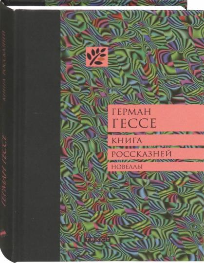 Книга россказней: новеллы