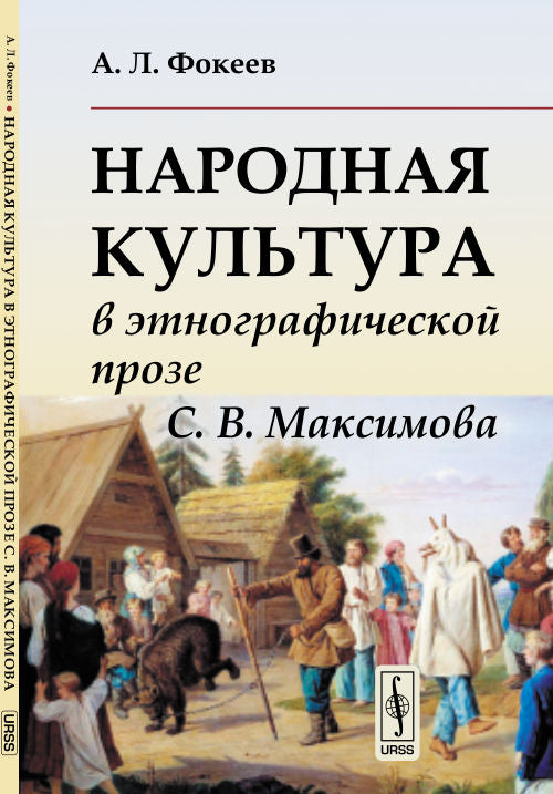 Народная культура в этнографической прозе С. В. Максимова