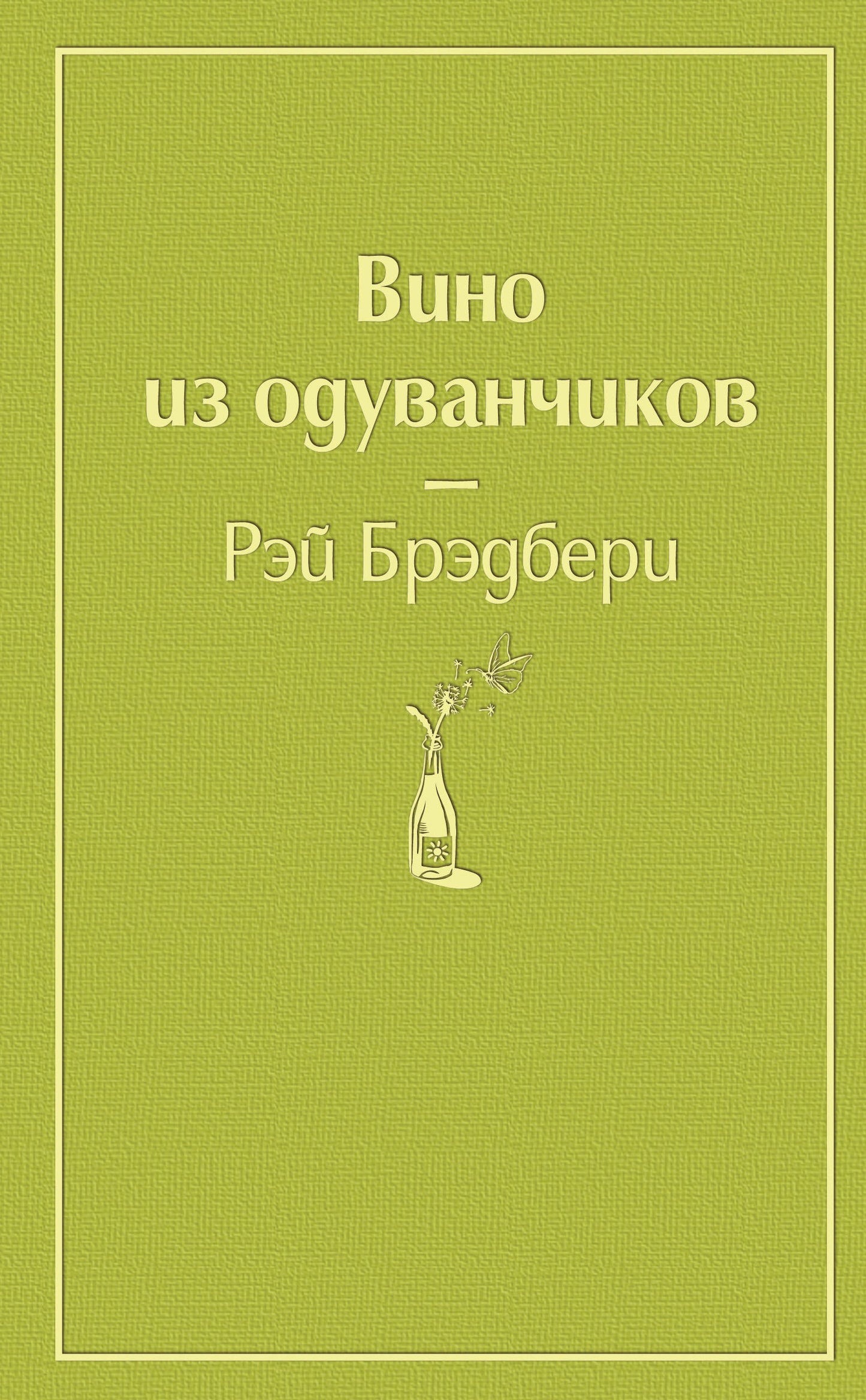 Вино из одуванчиков (зеленый лайм)