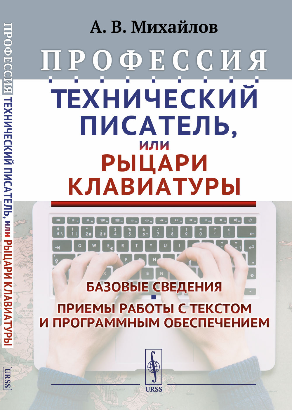 Профессия «Технический писатель», или «Рыцари клавиатуры»: Базовые сведения. Приемы работы с текстовым и программным обеспечением