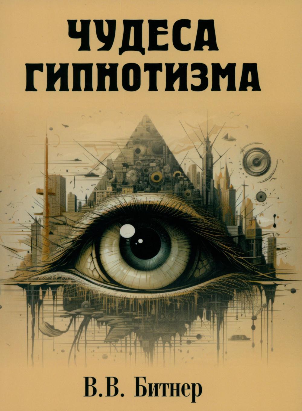 Чудеса гипнотизма