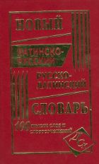 Новый латинско-русский и русско-латинский словарь. 100 000 слов и словосочетаний