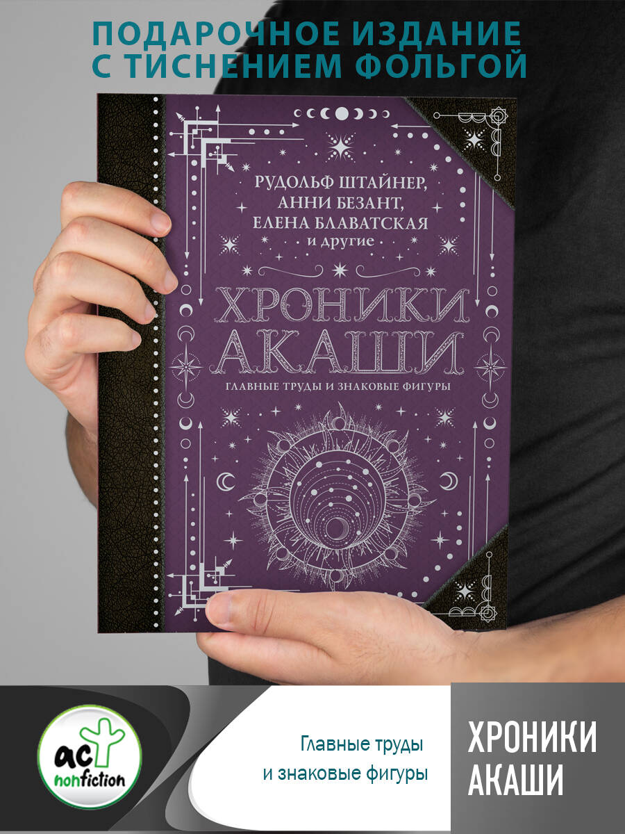 Хроники Акаши: главные труды и знаковые фигуры