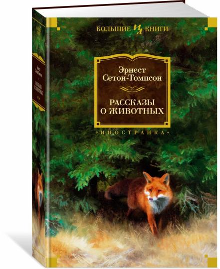 Рассказы о животных