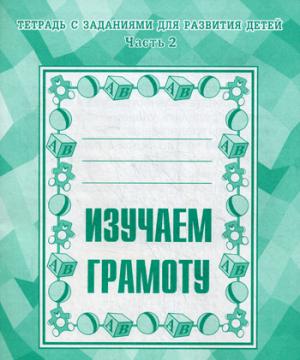 Раб.тет. Изучаем грамоту. Ч.2. Д-715.