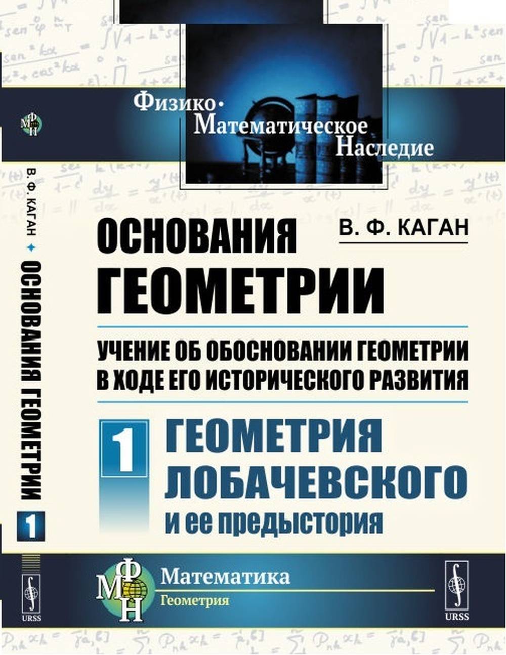 Основания геометрии. Faites attention à la géométrie selon votre histoire. Partie 1 : Géométrie de Lobachevski et sa préhistoire