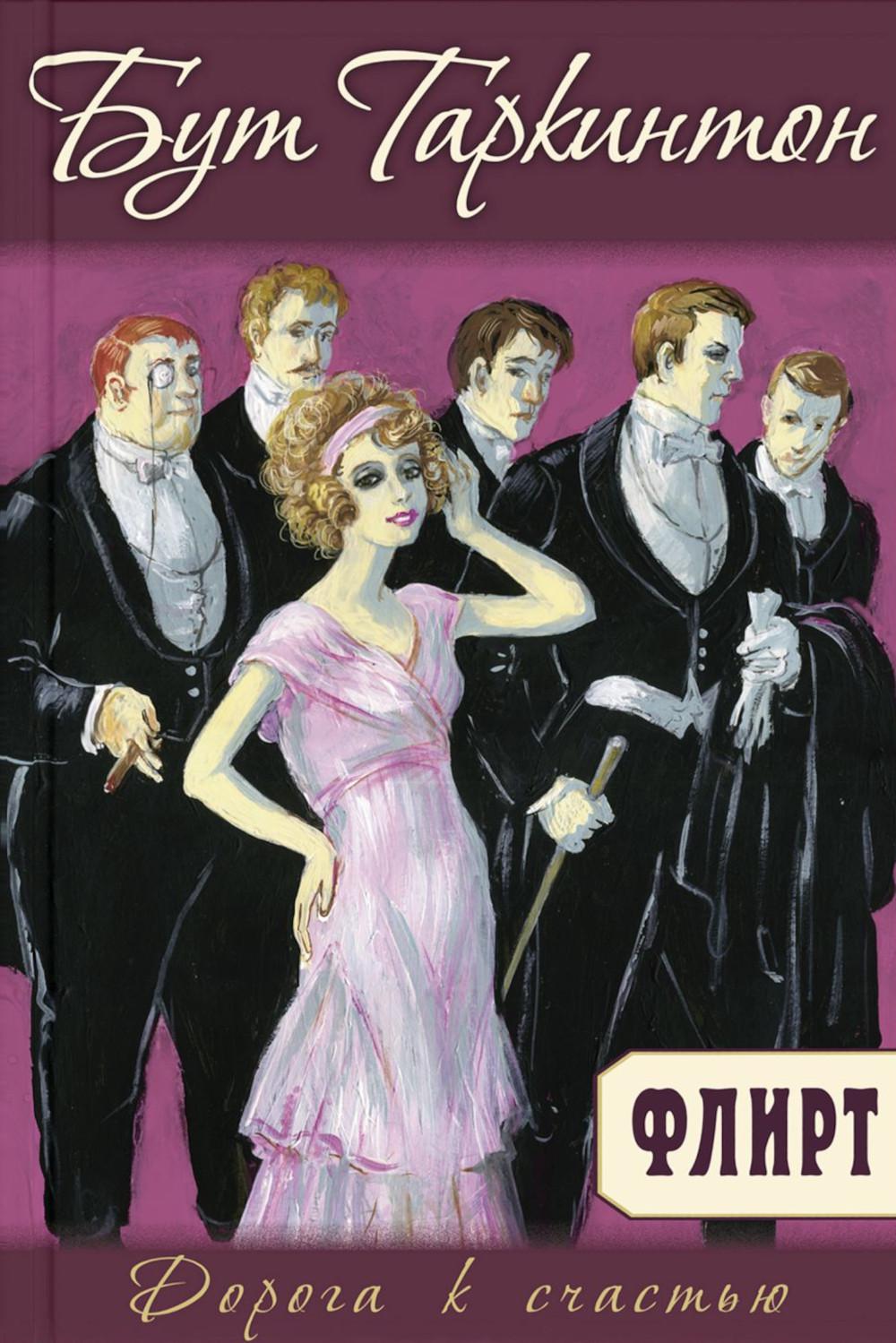 Флирт (НОВИНКА)