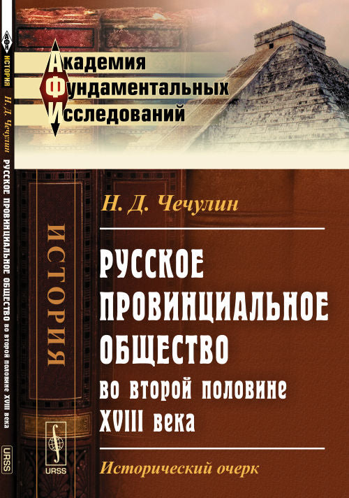 Русское провинциальное общество во втором полутора XVIII века: Исторический очерк