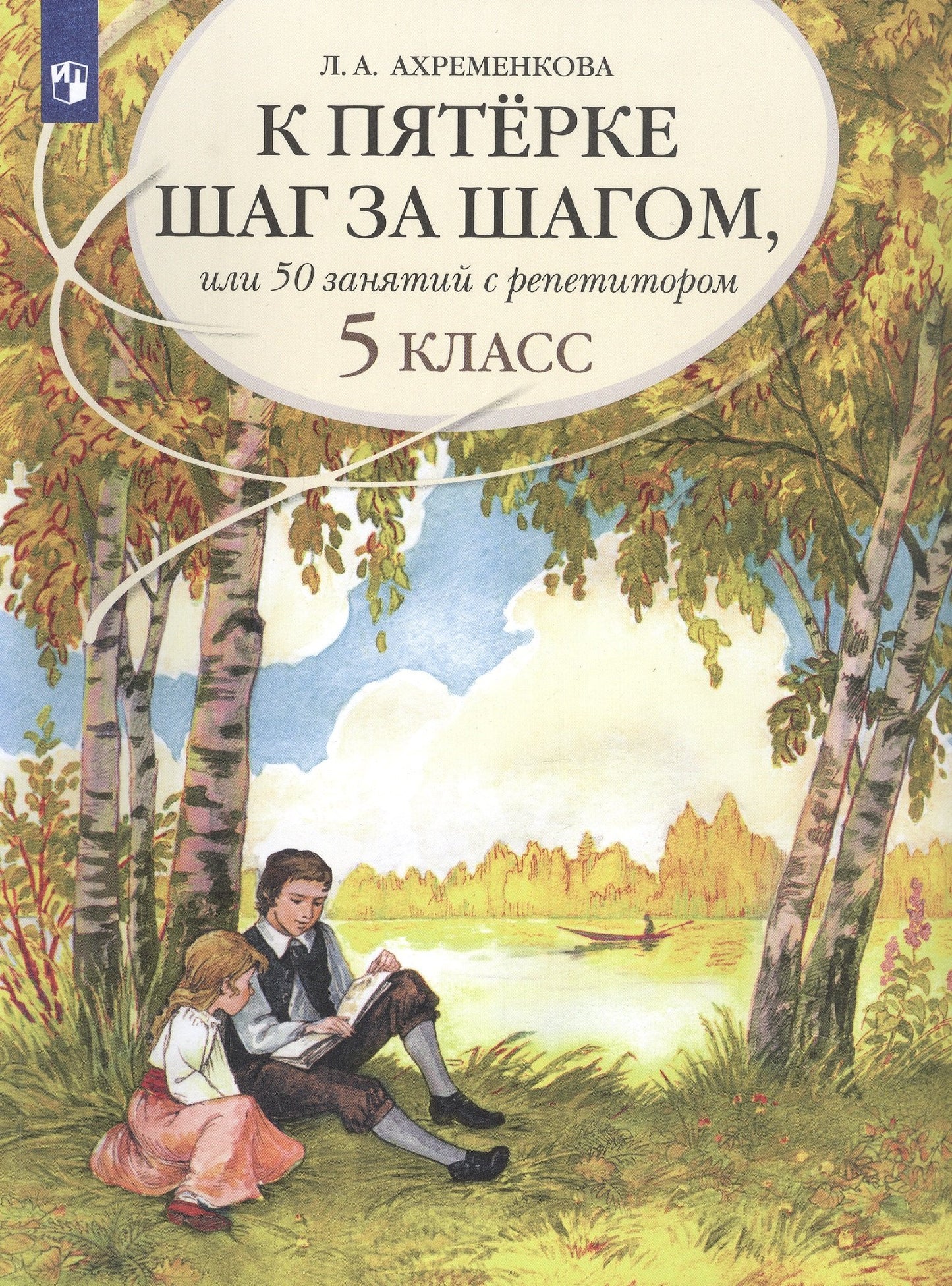 Ахременкова. К пятерке шаг за шагом, или 50 занятий с репетитором. Русский язык. 5 класс.