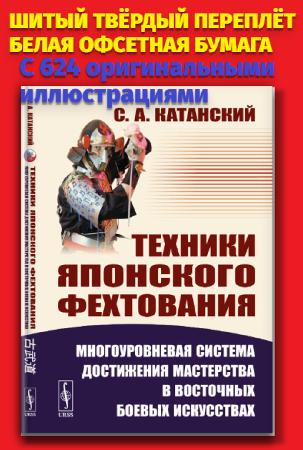 Техники японского фехтования: Многоуровневая система достижения мастерства в восточных боевых искусствах. 624 illustrations originales