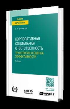 КОРПОРАТИВНАЯ СОЦИАЛЬНАЯ ОТВЕТСТВЕННОСТЬ: ТЕХНОЛОГИИ И ОЦЕНКА ЭФФЕКТИВНОСТИ. Учебник для вузов