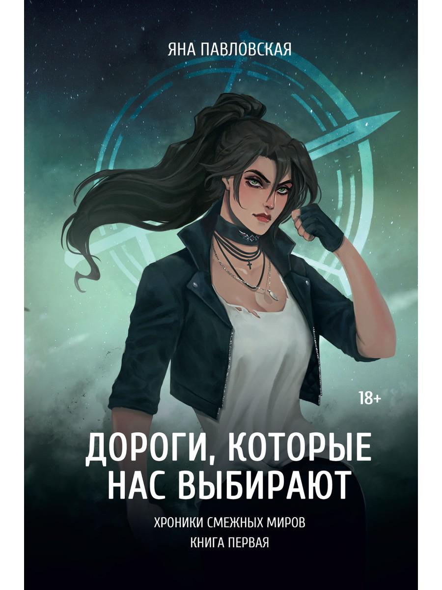 Дороги, которые нас выбирают