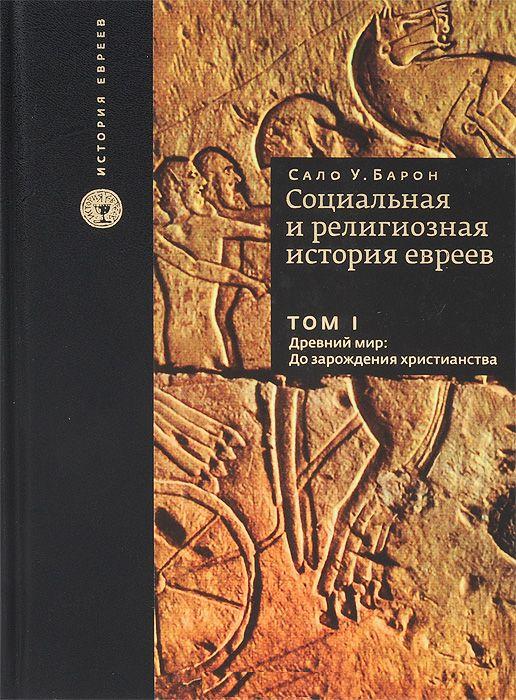 Социальная и религиозная история евреев. Т.1